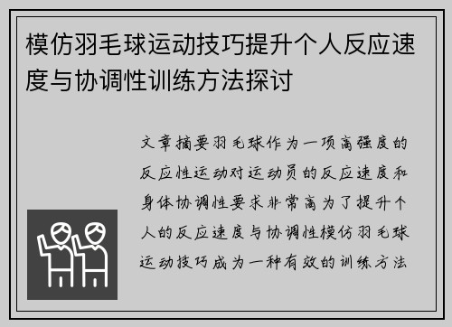 模仿羽毛球运动技巧提升个人反应速度与协调性训练方法探讨