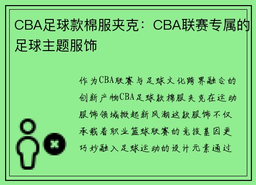 CBA足球款棉服夹克：CBA联赛专属的足球主题服饰