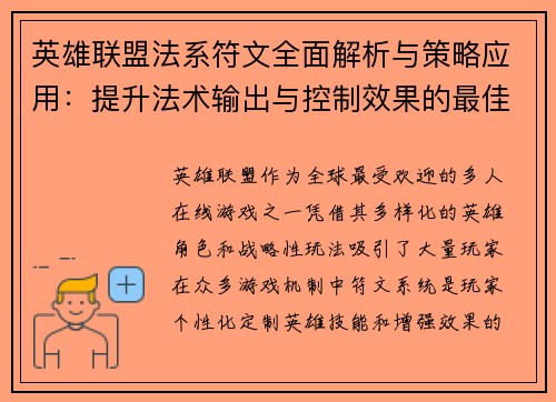 英雄联盟法系符文全面解析与策略应用：提升法术输出与控制效果的最佳选择