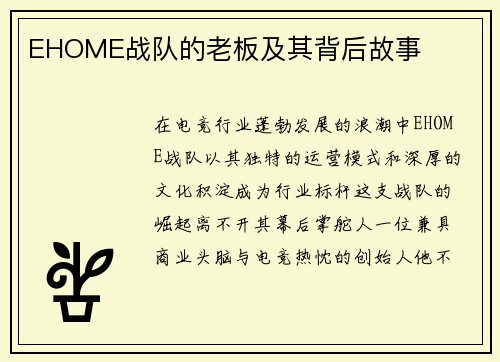 EHOME战队的老板及其背后故事