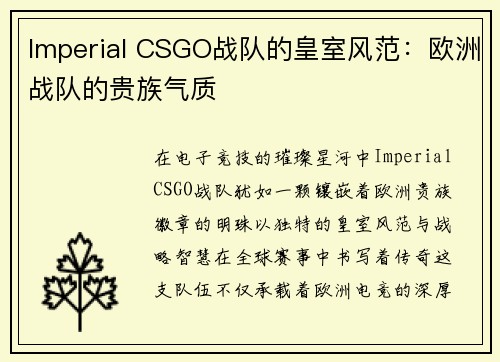 Imperial CSGO战队的皇室风范：欧洲战队的贵族气质