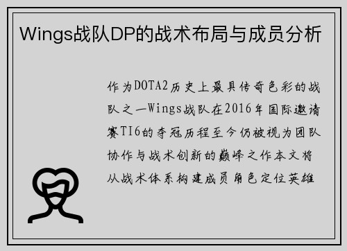 Wings战队DP的战术布局与成员分析