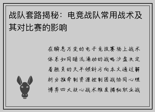 战队套路揭秘：电竞战队常用战术及其对比赛的影响