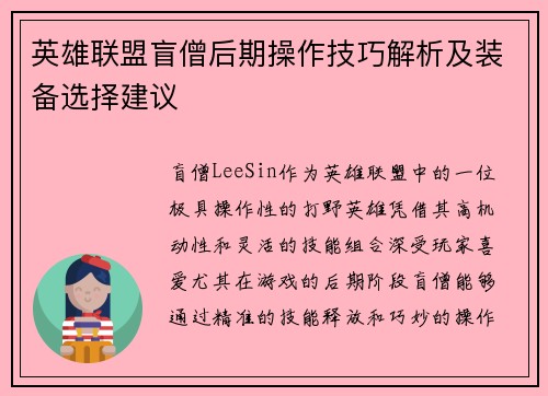 英雄联盟盲僧后期操作技巧解析及装备选择建议