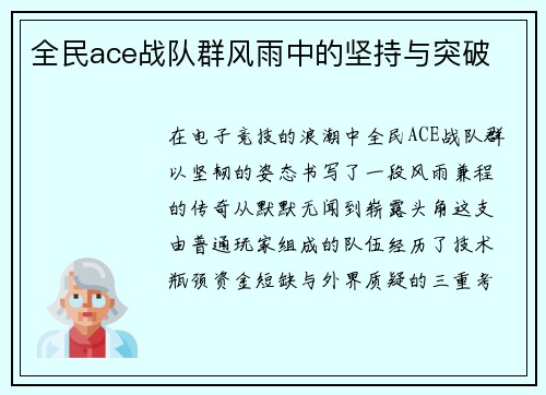 全民ace战队群风雨中的坚持与突破