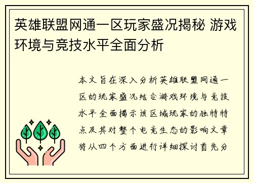 英雄联盟网通一区玩家盛况揭秘 游戏环境与竞技水平全面分析