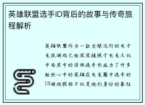 英雄联盟选手ID背后的故事与传奇旅程解析
