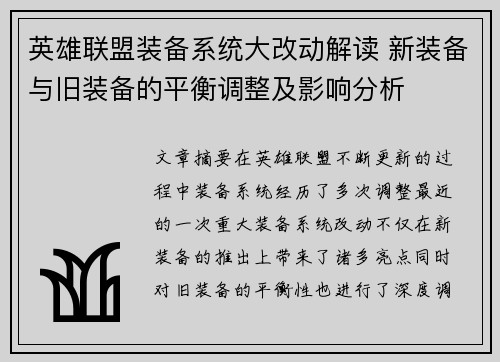 英雄联盟装备系统大改动解读 新装备与旧装备的平衡调整及影响分析