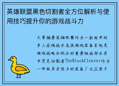 英雄联盟黑色切割者全方位解析与使用技巧提升你的游戏战斗力