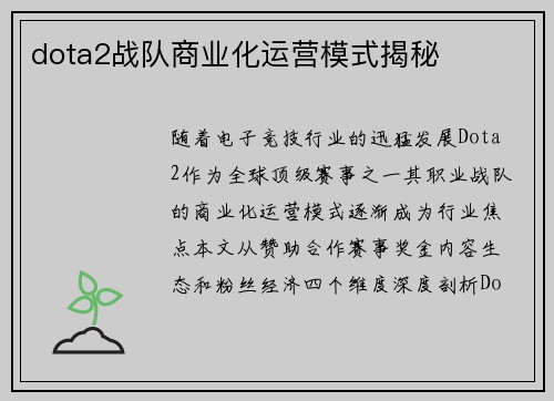 dota2战队商业化运营模式揭秘