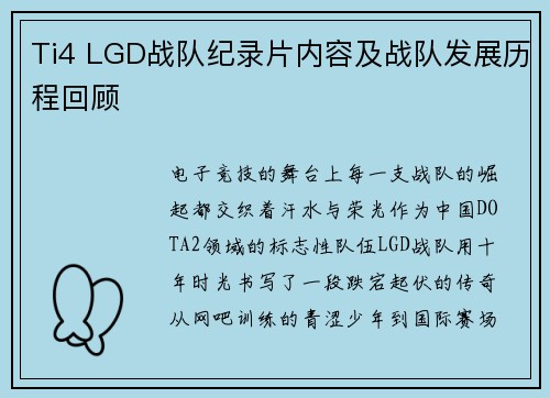Ti4 LGD战队纪录片内容及战队发展历程回顾