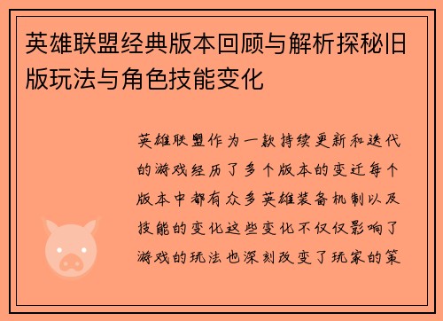 英雄联盟经典版本回顾与解析探秘旧版玩法与角色技能变化