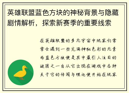 英雄联盟蓝色方块的神秘背景与隐藏剧情解析，探索新赛季的重要线索