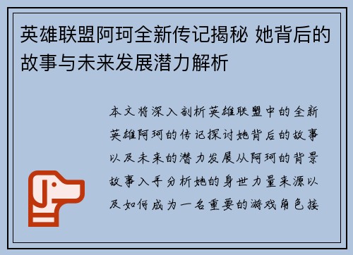 英雄联盟阿珂全新传记揭秘 她背后的故事与未来发展潜力解析