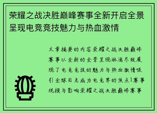 荣耀之战决胜巅峰赛事全新开启全景呈现电竞竞技魅力与热血激情