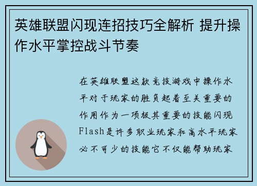 英雄联盟闪现连招技巧全解析 提升操作水平掌控战斗节奏