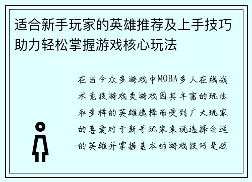 适合新手玩家的英雄推荐及上手技巧助力轻松掌握游戏核心玩法
