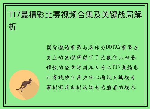 TI7最精彩比赛视频合集及关键战局解析