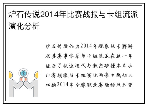 炉石传说2014年比赛战报与卡组流派演化分析