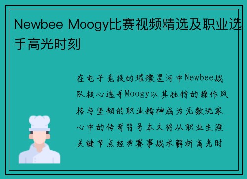 Newbee Moogy比赛视频精选及职业选手高光时刻