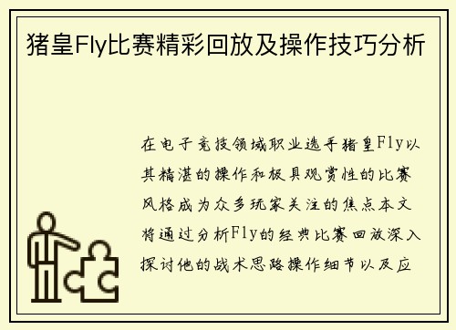 猪皇Fly比赛精彩回放及操作技巧分析
