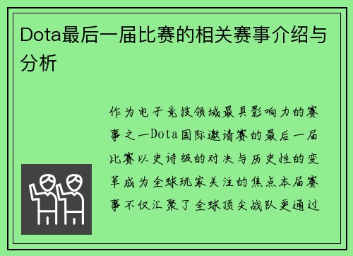 Dota最后一届比赛的相关赛事介绍与分析