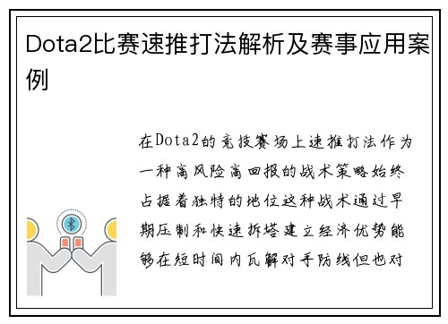 Dota2比赛速推打法解析及赛事应用案例