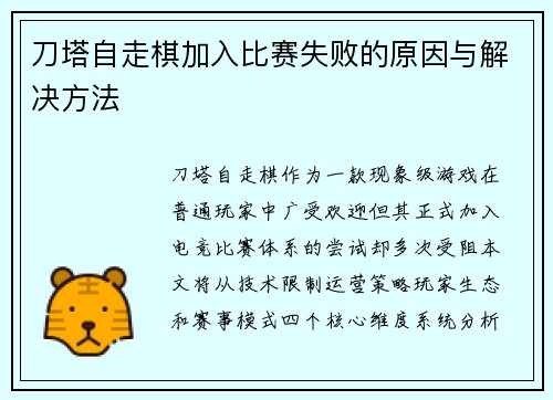 刀塔自走棋加入比赛失败的原因与解决方法