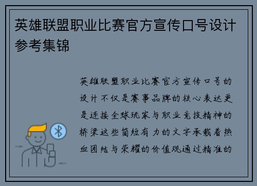 英雄联盟职业比赛官方宣传口号设计参考集锦