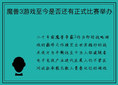 魔兽3游戏至今是否还有正式比赛举办
