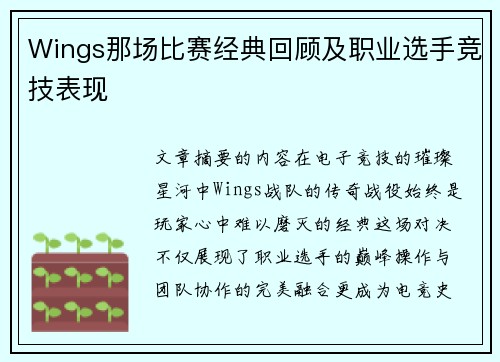 Wings那场比赛经典回顾及职业选手竞技表现