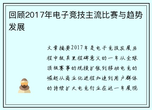 回顾2017年电子竞技主流比赛与趋势发展