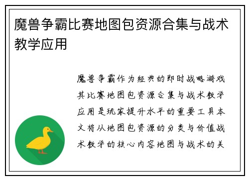 魔兽争霸比赛地图包资源合集与战术教学应用