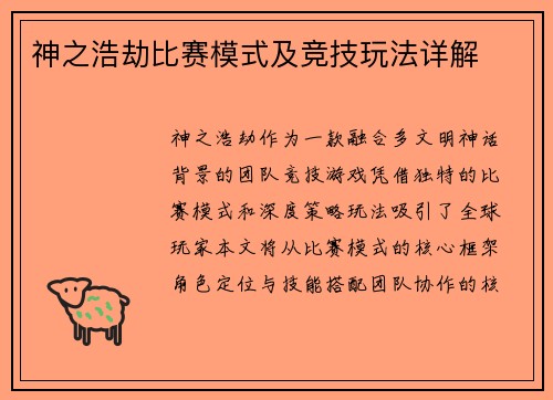 神之浩劫比赛模式及竞技玩法详解