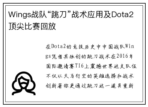 Wings战队“跳刀”战术应用及Dota2顶尖比赛回放