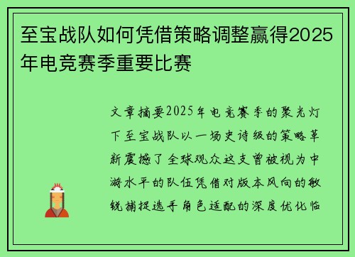 至宝战队如何凭借策略调整赢得2025年电竞赛季重要比赛