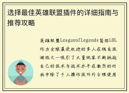 选择最佳英雄联盟插件的详细指南与推荐攻略