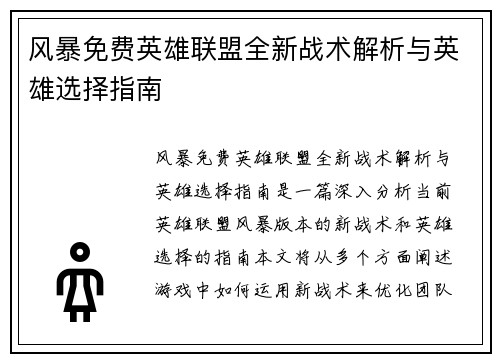 风暴免费英雄联盟全新战术解析与英雄选择指南