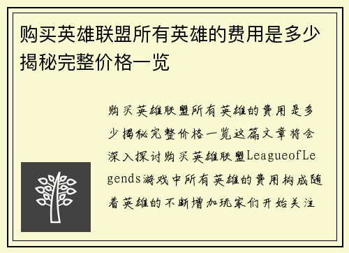 购买英雄联盟所有英雄的费用是多少揭秘完整价格一览