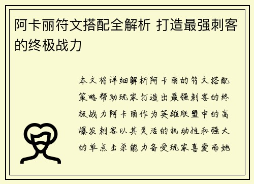 阿卡丽符文搭配全解析 打造最强刺客的终极战力