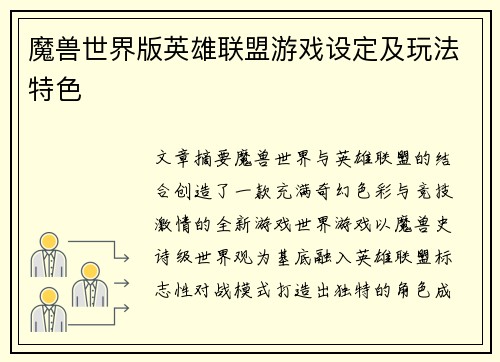魔兽世界版英雄联盟游戏设定及玩法特色