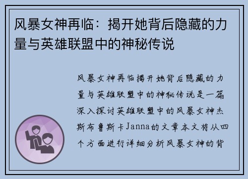 风暴女神再临：揭开她背后隐藏的力量与英雄联盟中的神秘传说