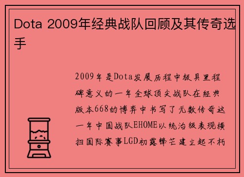 Dota 2009年经典战队回顾及其传奇选手