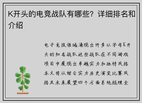 K开头的电竞战队有哪些？详细排名和介绍