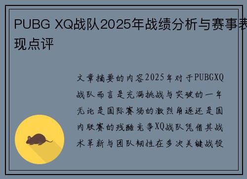 PUBG XQ战队2025年战绩分析与赛事表现点评