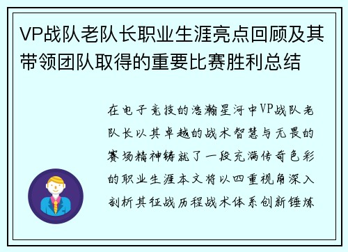 VP战队老队长职业生涯亮点回顾及其带领团队取得的重要比赛胜利总结