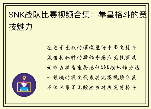 SNK战队比赛视频合集：拳皇格斗的竞技魅力