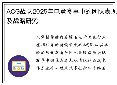 ACG战队2025年电竞赛事中的团队表现及战略研究