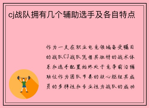 cj战队拥有几个辅助选手及各自特点