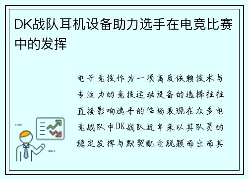 DK战队耳机设备助力选手在电竞比赛中的发挥